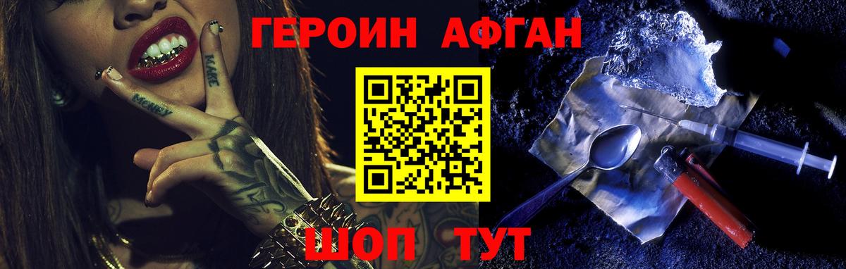 ГЕРОИН афганец  Вход с VPN  Звенигород 